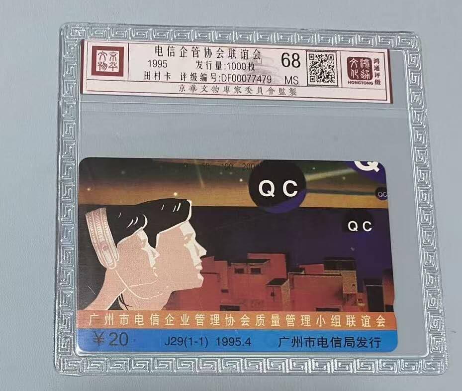【琪哥网】评级磁卡综合场(119）更新 【鸿通68】广州电信企管协会联谊会