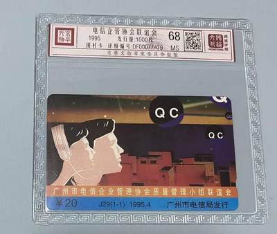 【琪哥网】评级磁卡综合场(119）更新 - 【鸿通68】广州电信企管协会联谊会