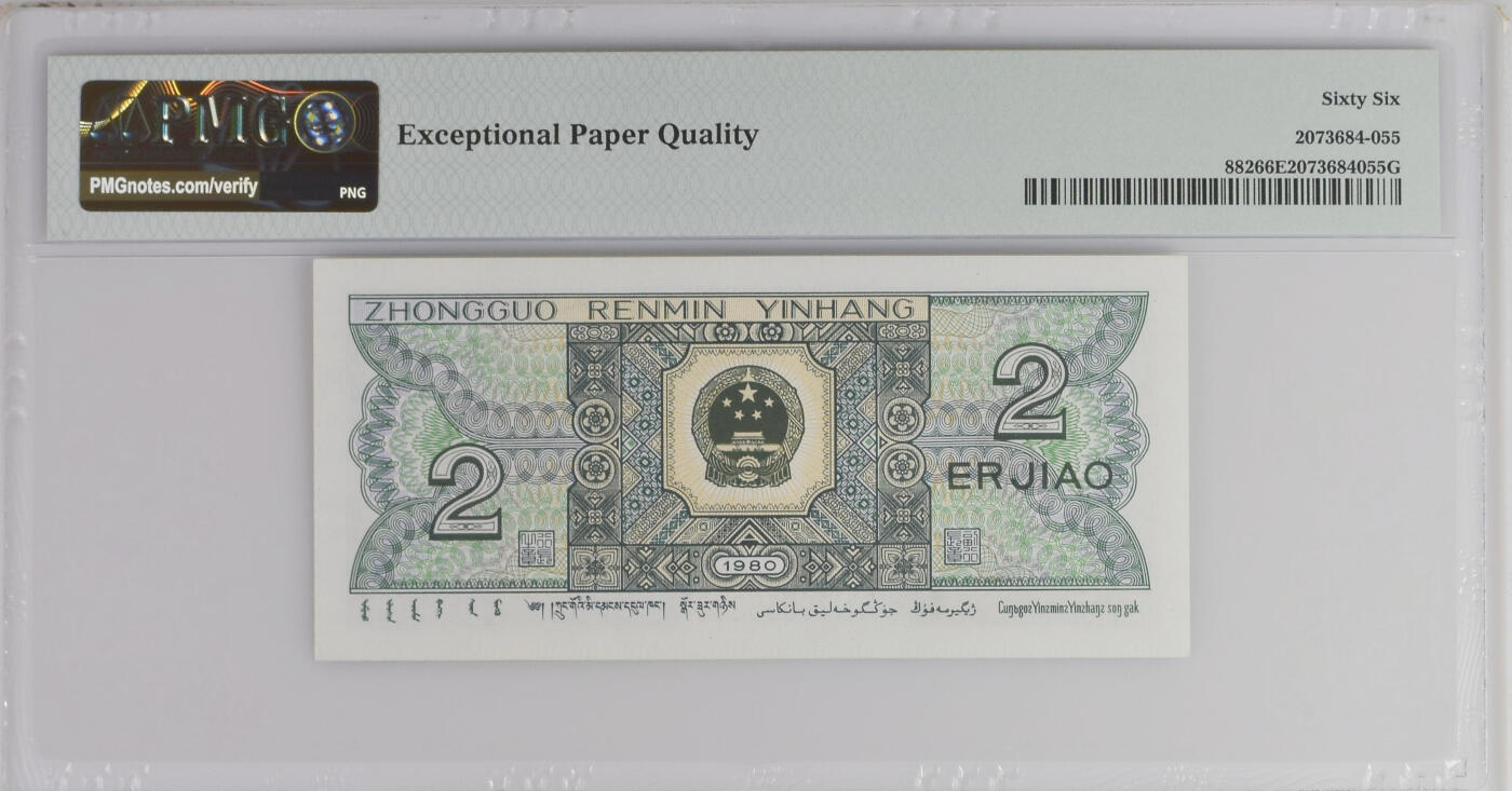 《艾美收藏》第226期-12.28周日外币精品场-蛇年收官 中国人民银行1980年2角PMG66E狮子号8888少见靓号绝品