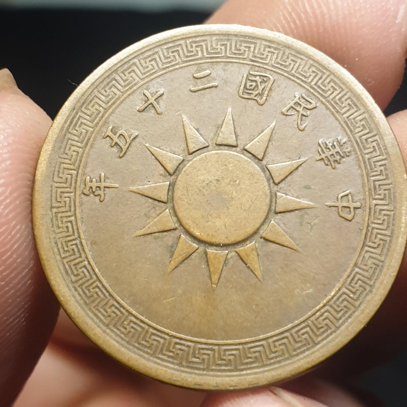 烟海杂币第12场 民国25年1分