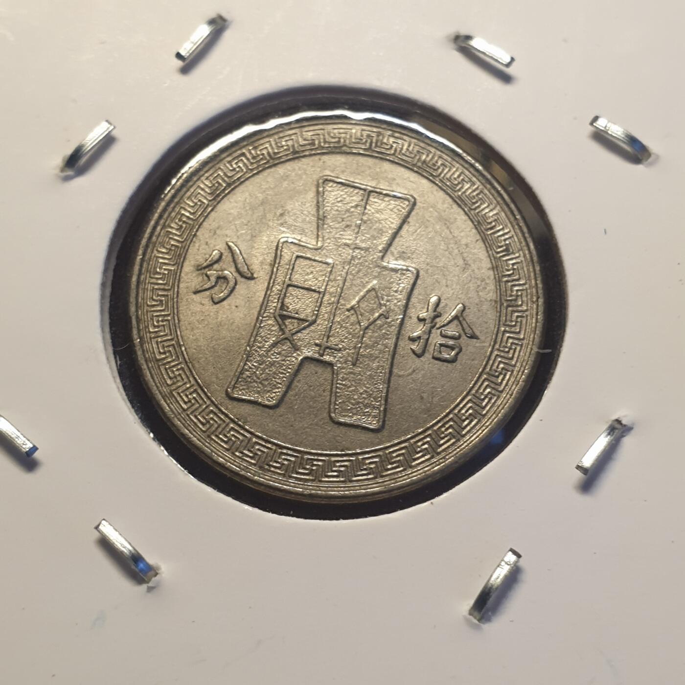 烟海杂币第12场 民国25年10分