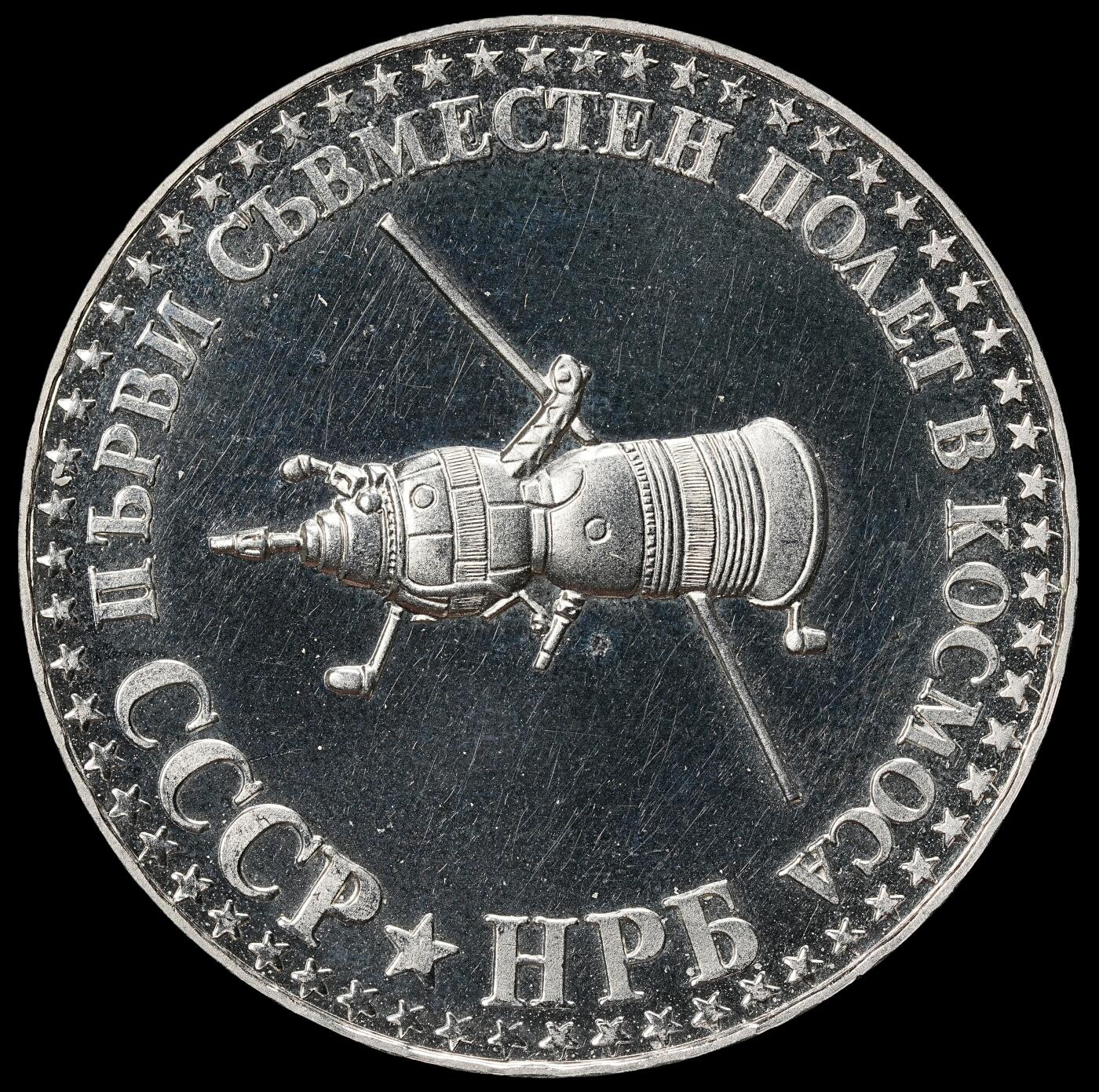 修遠堂世界钱币第九十九期 1979年保加利亚  “人类首次联合太空飞行” 10 列弗精制纪念银币 23.85g，含银90%