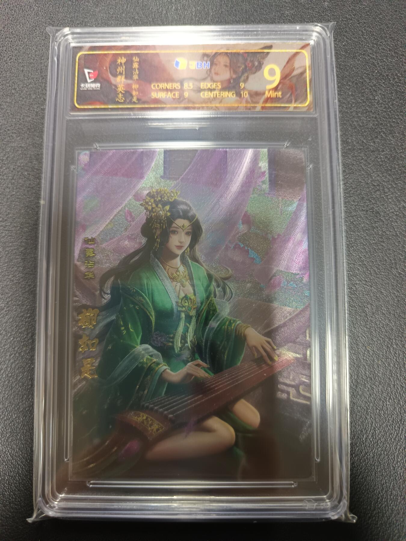 天玑星卡拍第155期《12.29年终场周一截拍》持续收拍收评中 满赠卡需备注 卡玩帕克 神州群英志 仙露沾华 柳如是 粗闪 JBH9