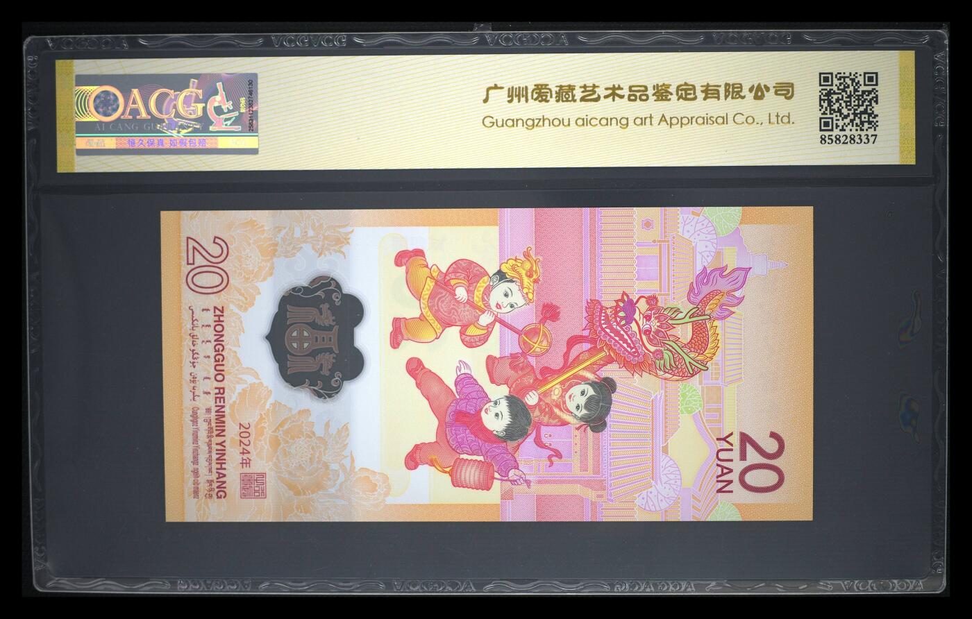 《艾美收藏》第226期-12.28周日外币精品场-蛇年收官 中国人民银行2024年20元龙年纪念钞爱藏评级68分 24年份头尾66双喜号