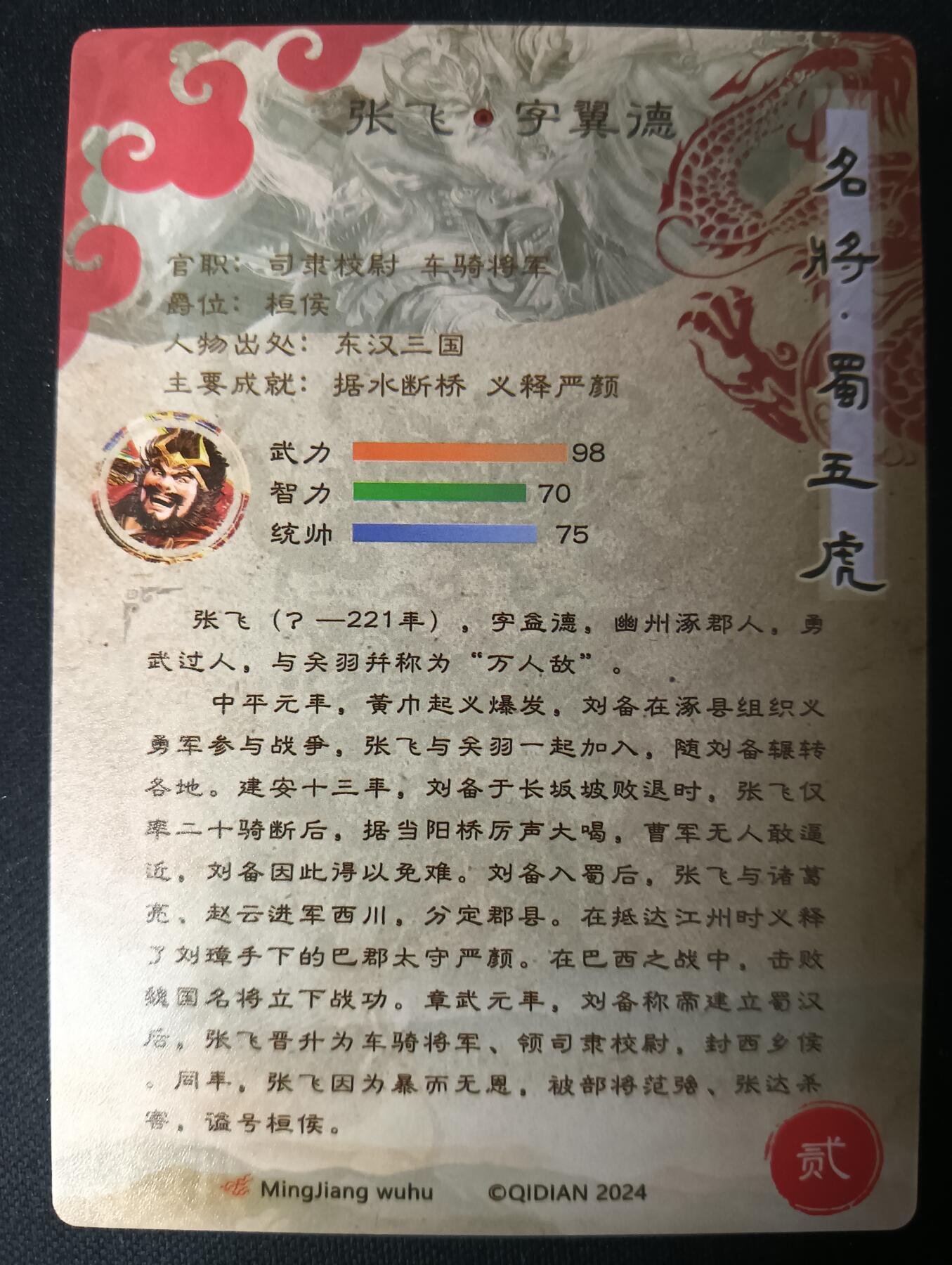 花开卡拍第53期（12月28号周日截拍，品控勿拍!!!拍品不寄存，运费5元，自制卡难免瑕疵，可能存在轻微撞角爆边等出厂瑕疵，品控介意勿拍！） 奇点卡牌 盲包卡 粗闪  名将五虎 张飞