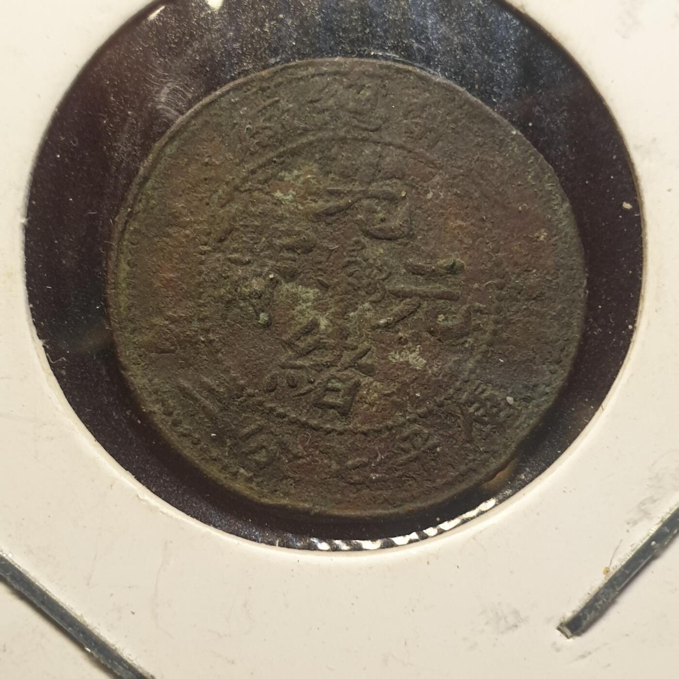 烟海杂币第12场 造币总厂1角（自辩）