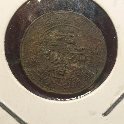 烟海杂币第12场 - 造币总厂1角（自辩）