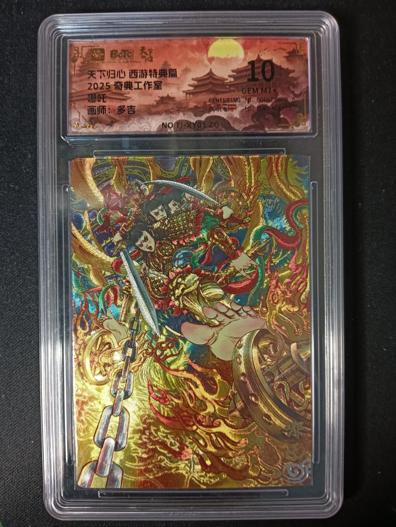 花开卡拍第53期（12月28号周日截拍，品控勿拍!!!拍品不寄存，运费5元，自制卡难免瑕疵，可能存在轻微撞角爆边等出厂瑕疵，品控介意勿拍！） 奇点卡牌 盲盒卡 评级10分 天下归心 原色粗闪哪吒