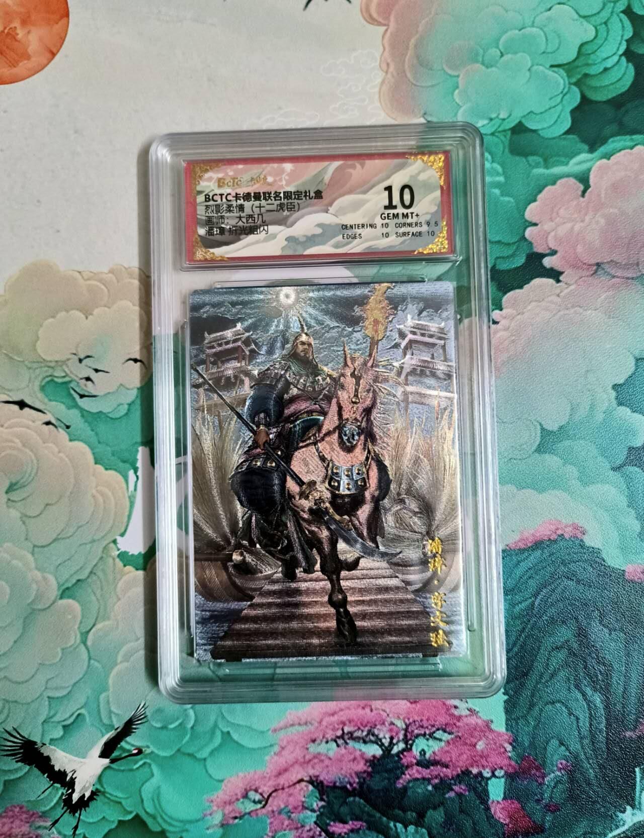 龙虎卡牌-六九场（无佣金，周六结拍，欢迎送拍） 粗闪评级卡 卡德曼 大西几 三国 潘彰 10分