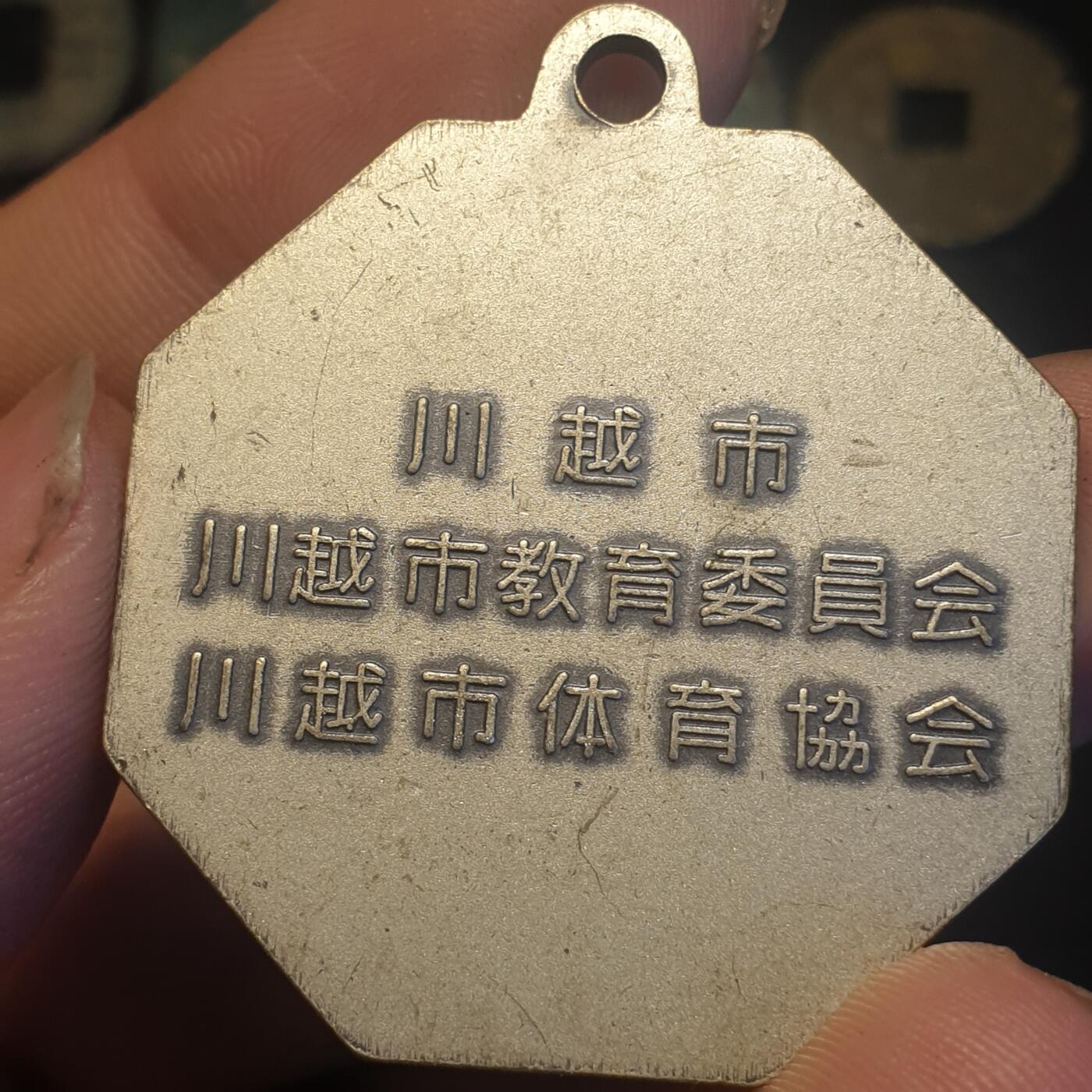 烟海杂币第12场 日本川越市奖牌