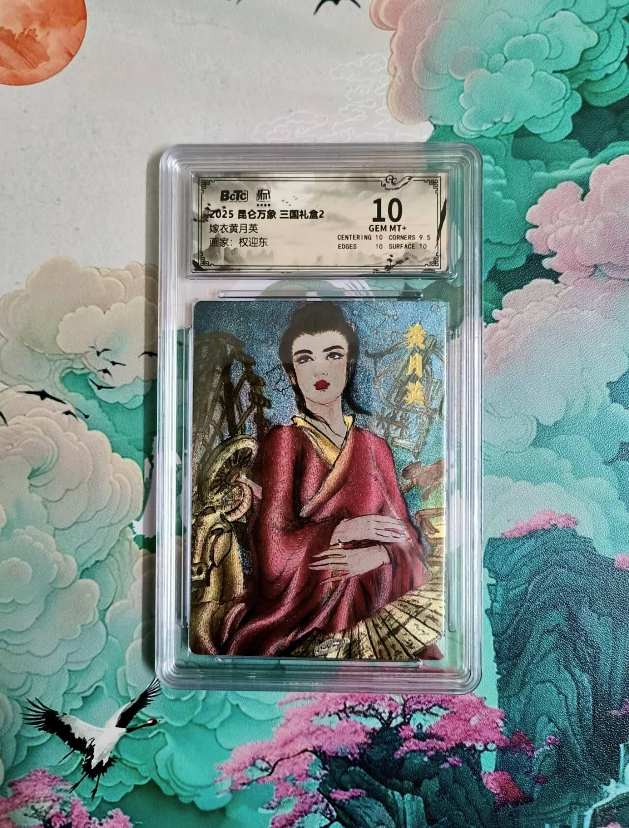 龙虎卡牌-六九场（无佣金，周六结拍，欢迎送拍） 粗闪评级卡 昆仑万象 权迎东 嫁衣黄月英 10分