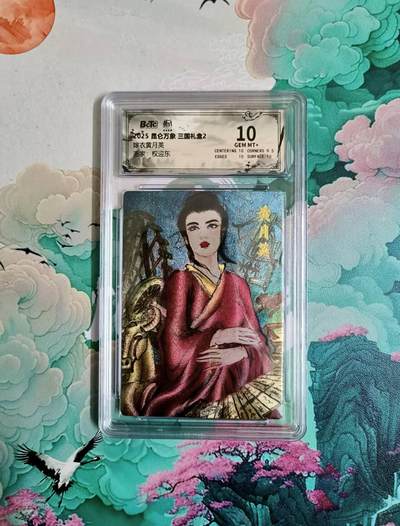 龙虎卡牌-六九场（无佣金，周六结拍，欢迎送拍） - 粗闪评级卡 昆仑万象 权迎东 嫁衣黄月英 10分