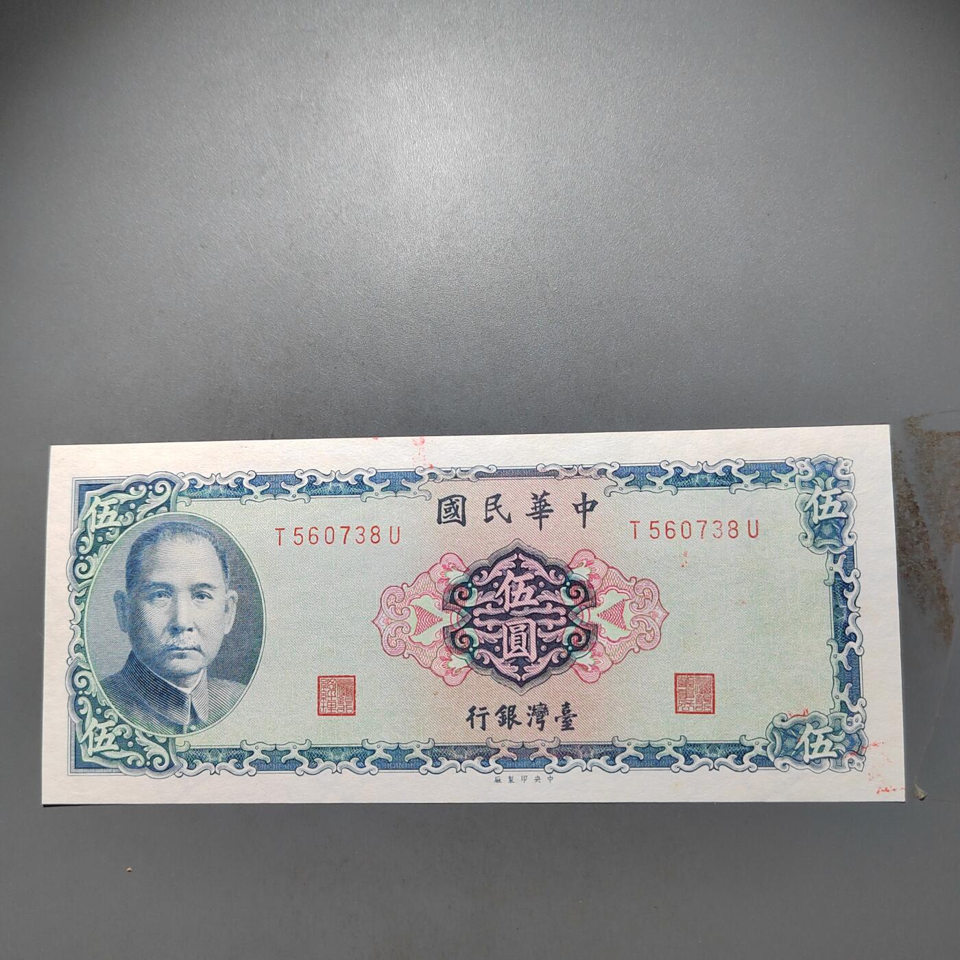 PCAI钱币  25-678  纸币钱币小专场 中国台湾省拾圆