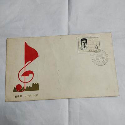 PCAI钱币  27-681  邮邮杂项小专场 - 音乐家