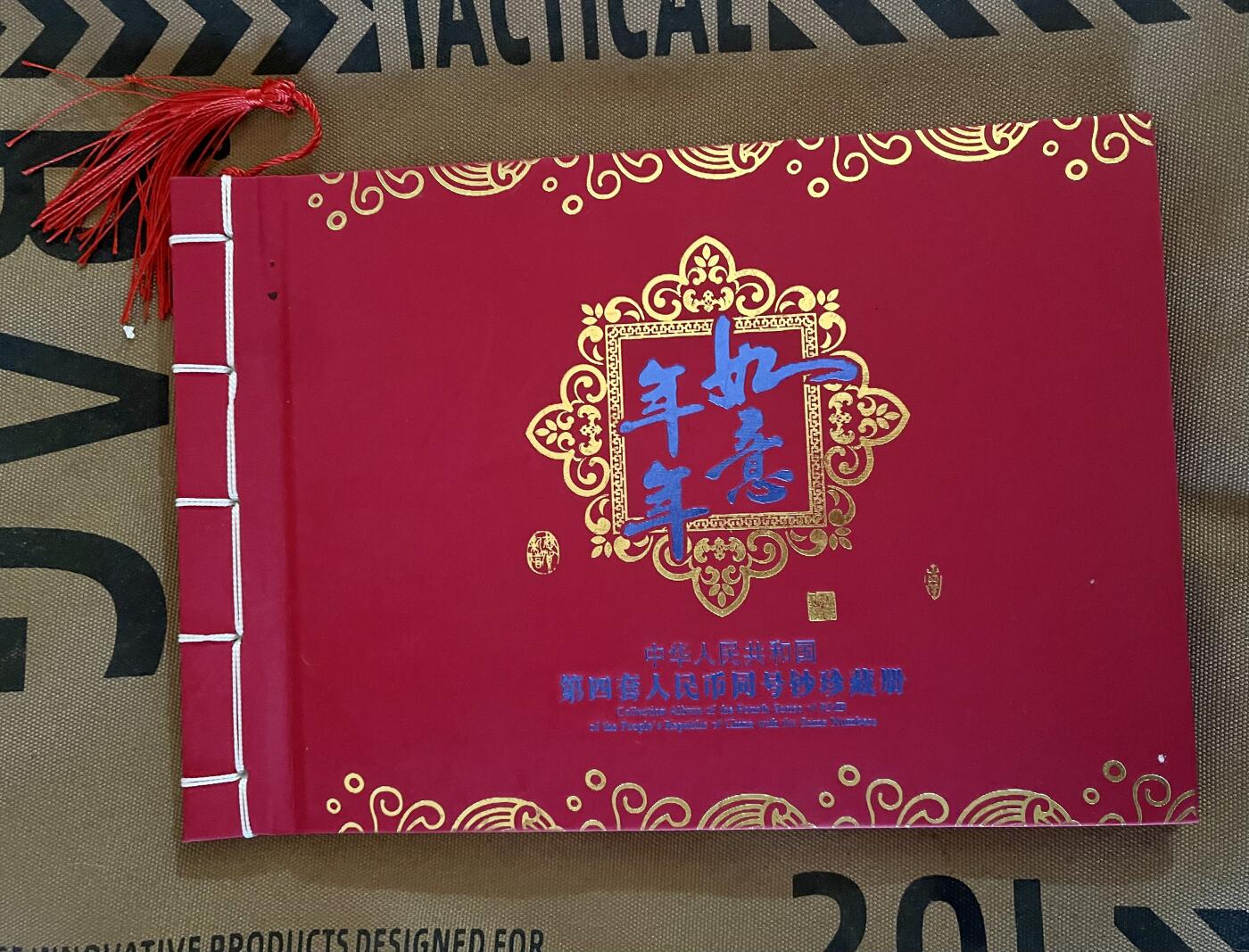 思温藏品团购专场(145） 第四套人民币同号钞珍藏册