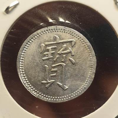 烟海杂币第12场 - 民国时期宝字代用币