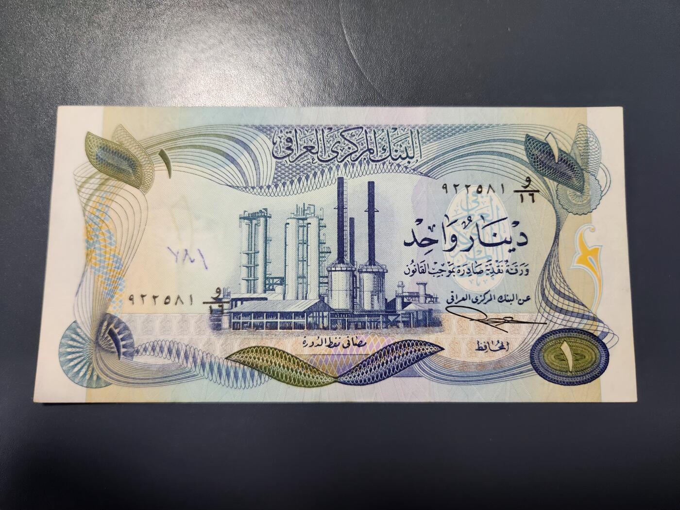 12月27号晚上8点 外国纸币自动截拍第77场 伊拉克1973年版1第纳尔纸币 加字版 近新 极少