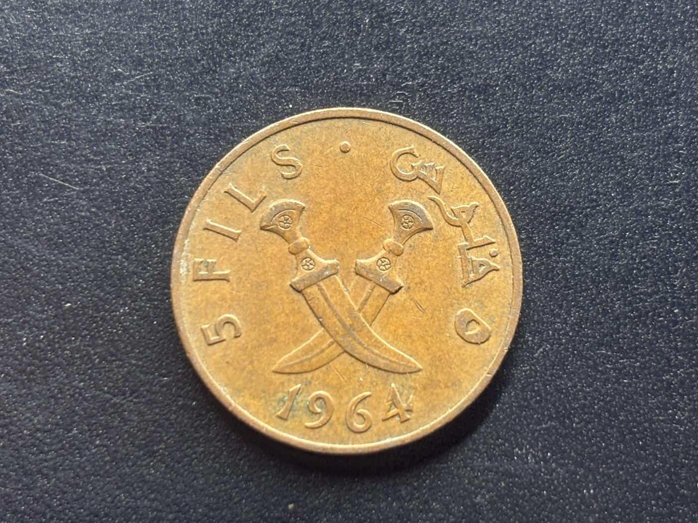 邮泉阁限时拍卖第三十八场 亚洲专场（硬币在国外。请付邮费6元。） 南阿拉伯1964年5菲尔