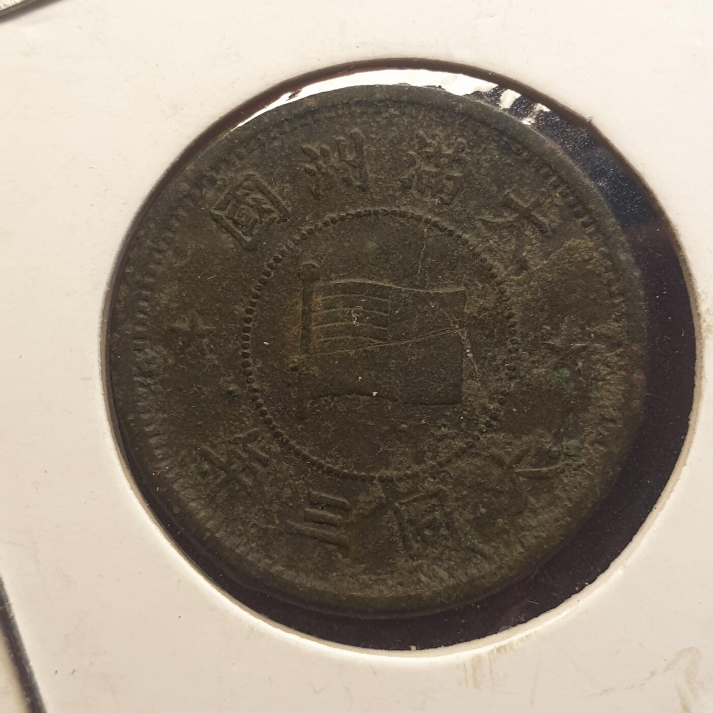 烟海杂币第12场 伪满大同三年5厘