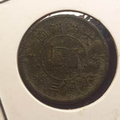 烟海杂币第12场 - 伪满大同三年5厘