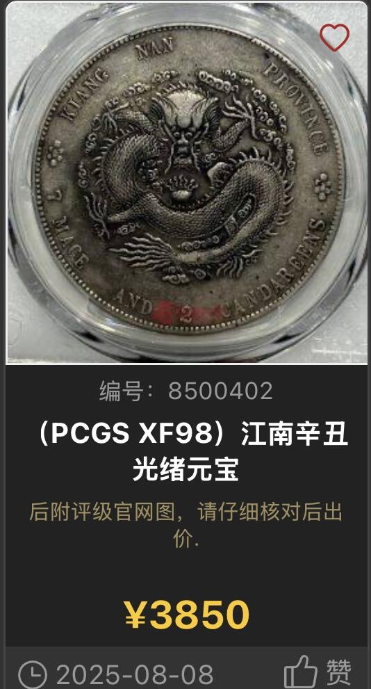 博洋堂世界钱币拍卖第154期（全场包邮） PCGS AU 江南省造光绪元宝辛丑库平七钱二分 AU级别的江南辛丑主币非常少见，有分普遍超过3万，华夏今年8月成交的xf98也能拍到3850。此枚细节非常不错，底光犹存，作为江南八珍之一此枚有望得到藏家更多瞩目