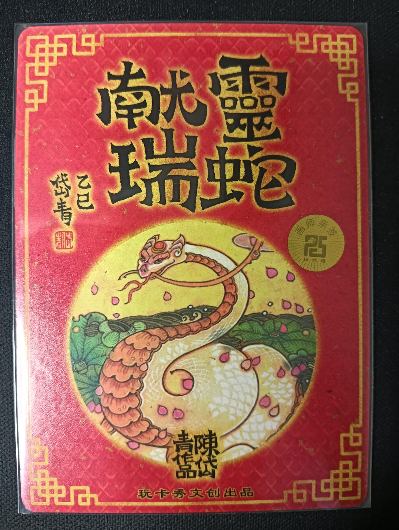 花开卡拍第53期（12月28号周日截拍，品控勿拍!!!拍品不寄存，运费5元，自制卡难免瑕疵，可能存在轻微撞角爆边等出厂瑕疵，品控介意勿拍！） 【亲签】玩卡秀 神话典藏 灵蛇献瑞 陈岱青 折光粗闪