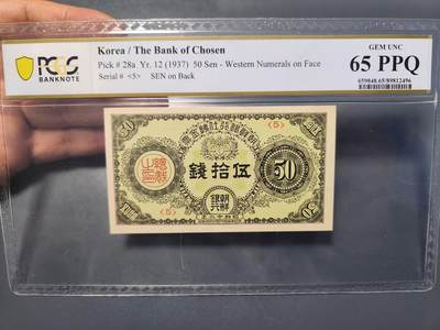 12月27号晚上8点 外国纸币自动截拍第77场 - 日据朝鲜50钱PCGS65PPQ