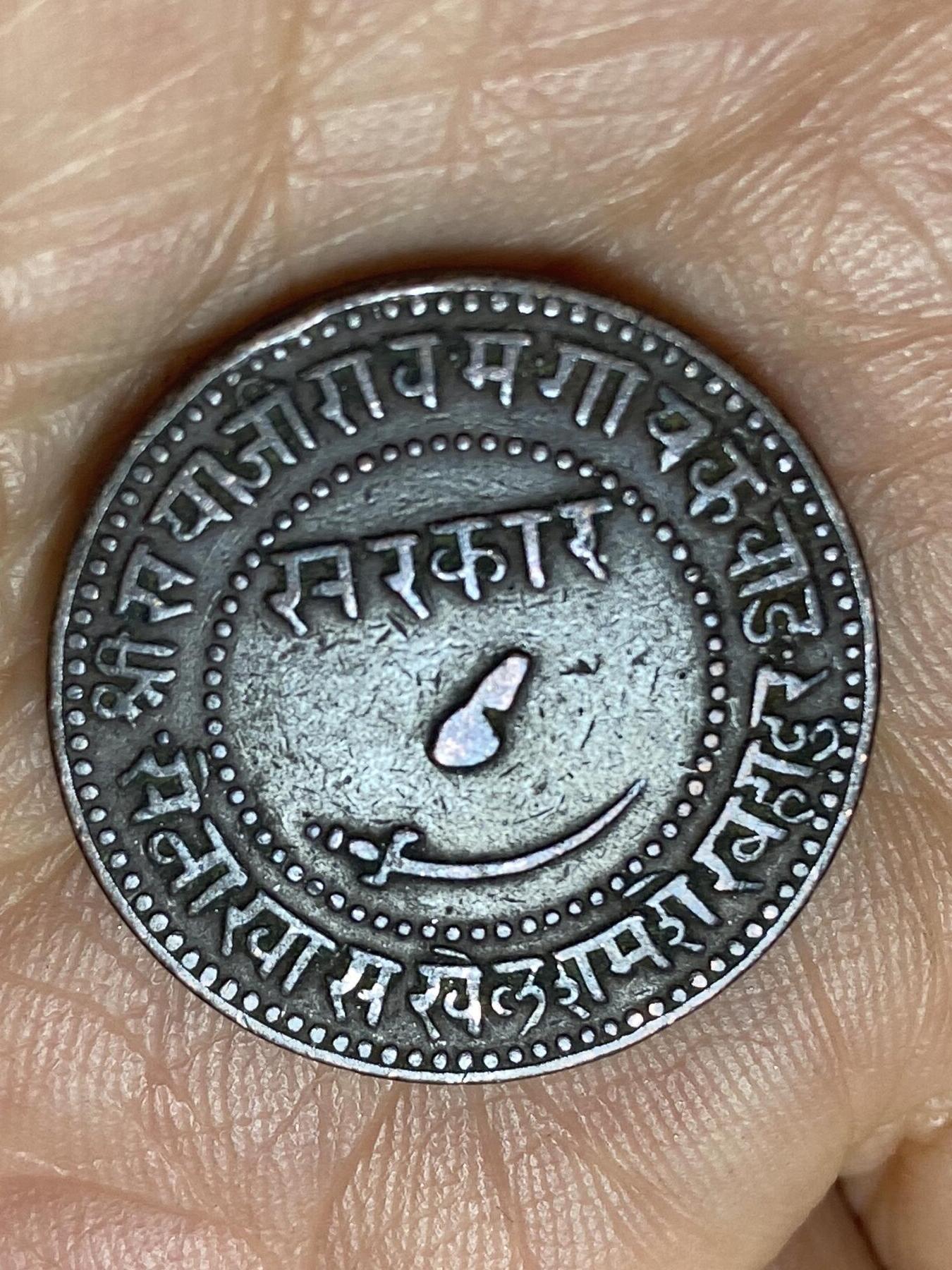 2025年第一百四十场(总第一百六十六场）外国好品散币场(免佣金) 稀少流通好品–印度土邦巴罗达邦1886年1派沙铜币(比克拉姆历1943年，萨亚吉·拉奥三世在位，第二版，巴罗达邦全盛时期)