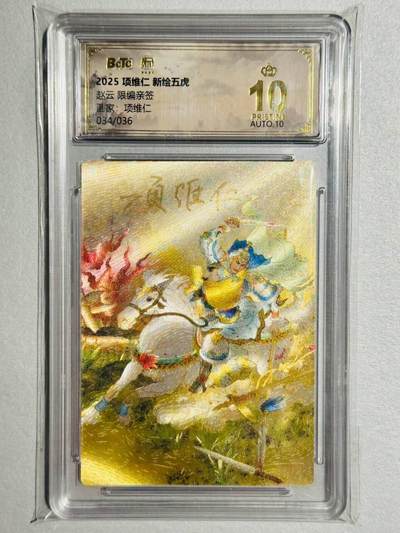 龙虎卡牌-六九场（无佣金，周六结拍，欢迎送拍） - 【10⭐ 双亲签 编号34】粗闪评级卡 昆仑万象 项维仁 - 赵云爆金（爆金师徒双亲签 收藏佳品）