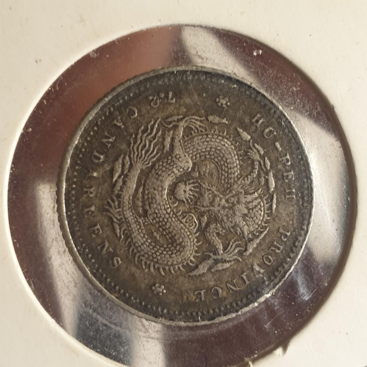 烟海杂币第12场 湖北省造光绪1角