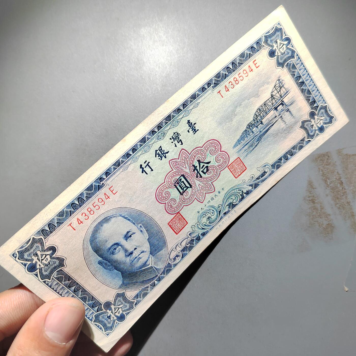 PCAI钱币  25-678  纸币钱币小专场 中国台湾省拾圆