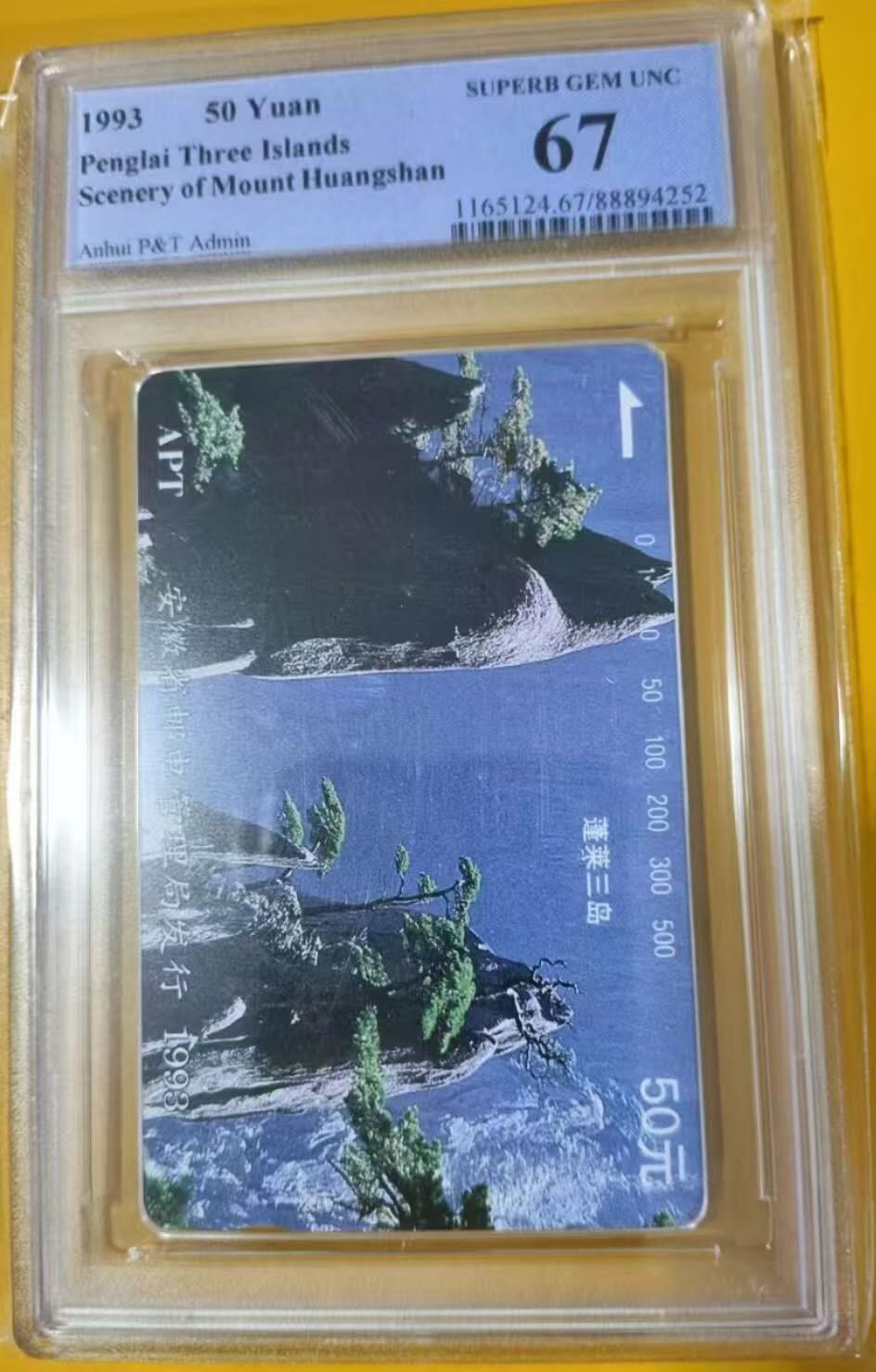 【琪哥网】评级磁卡综合场(119）更新 【PCGS67】安徽黄山散卡一枚