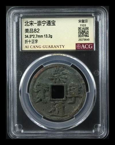 崇宁通宝专场 - 崇宁通宝-正字