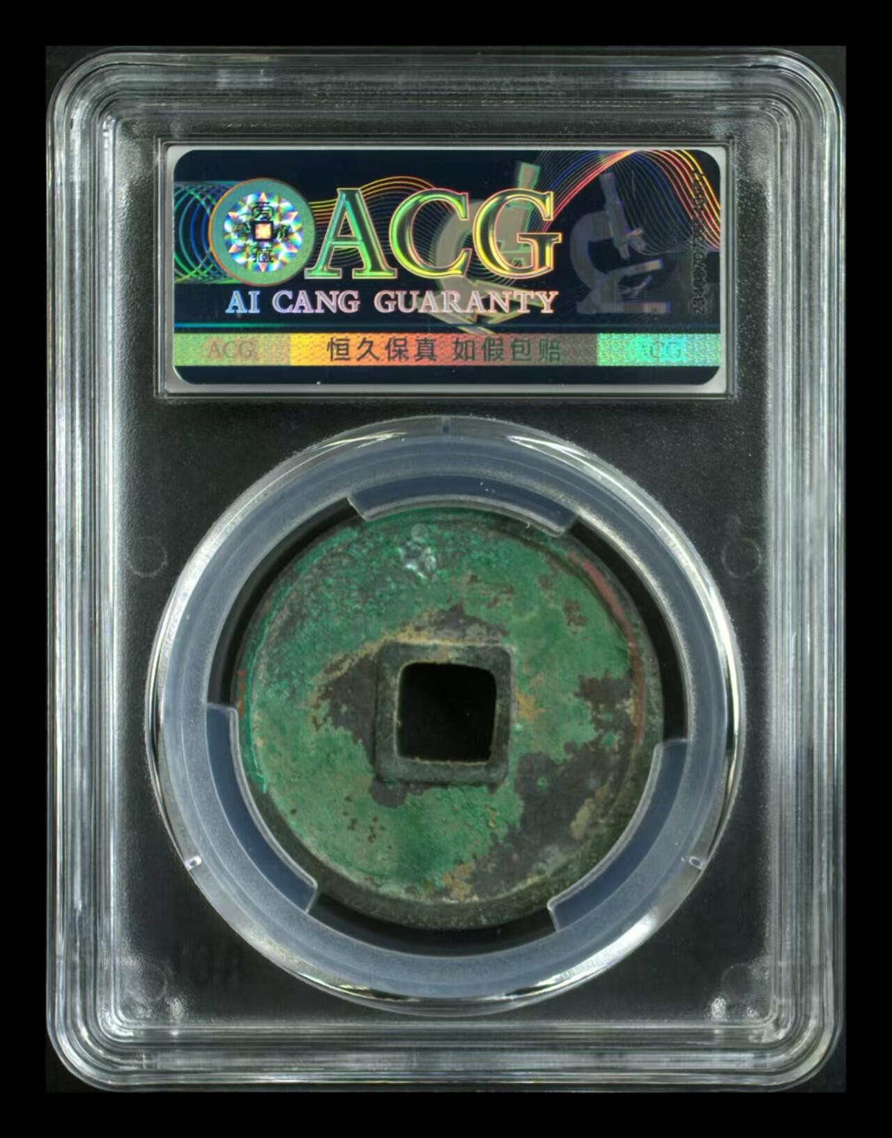 崇宁通宝专场 崇宁通宝-正字中缘