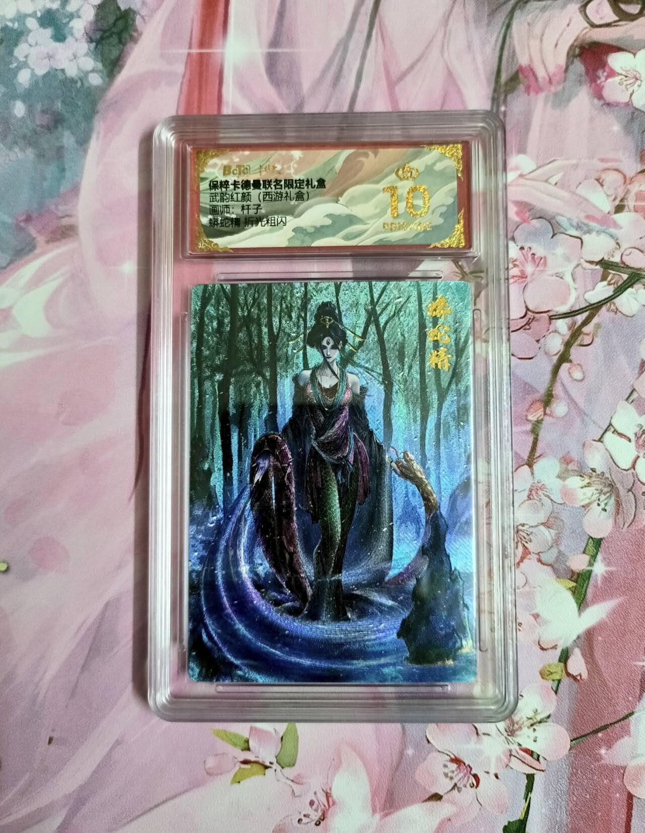 龙虎卡牌-六九场（无佣金，周六结拍，欢迎送拍） 【10⭐】粗闪评级卡 卡德曼 大西几西游  蟒蛇精爆金