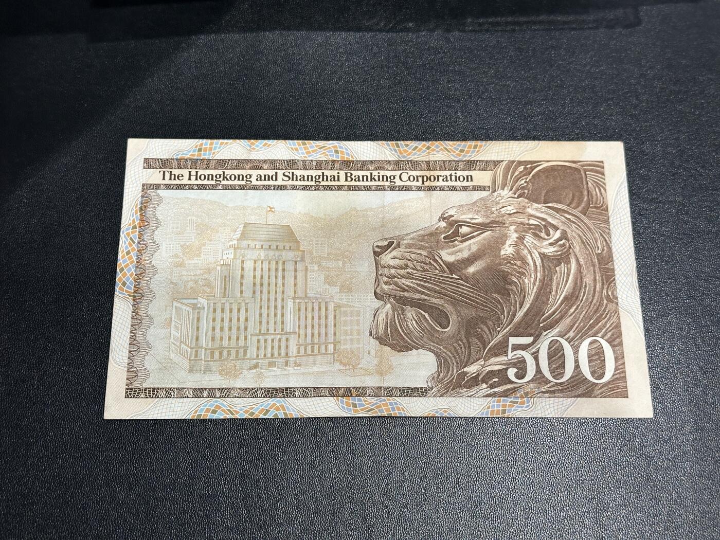 《外钞收藏家》第五百九十七期（年底收官场）（本平台长期征集拍品、欢迎藏友们联系合作） 1983年香港汇丰银行500元 清斑 非全新 品相如图 补号
