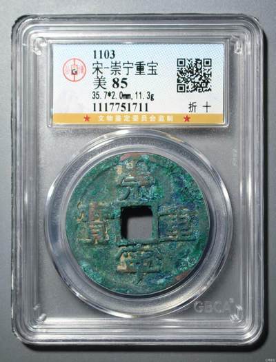 崇宁重宝专场 - 崇宁重宝-·肥字阔崇短重