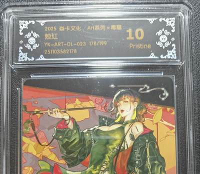 天玑星卡拍第154期《12.25周四截拍》持续收拍收评中 满赠卡需备注 - 焱卡文化 Art系列✘毒瘤 烛红 178/199 CCG10