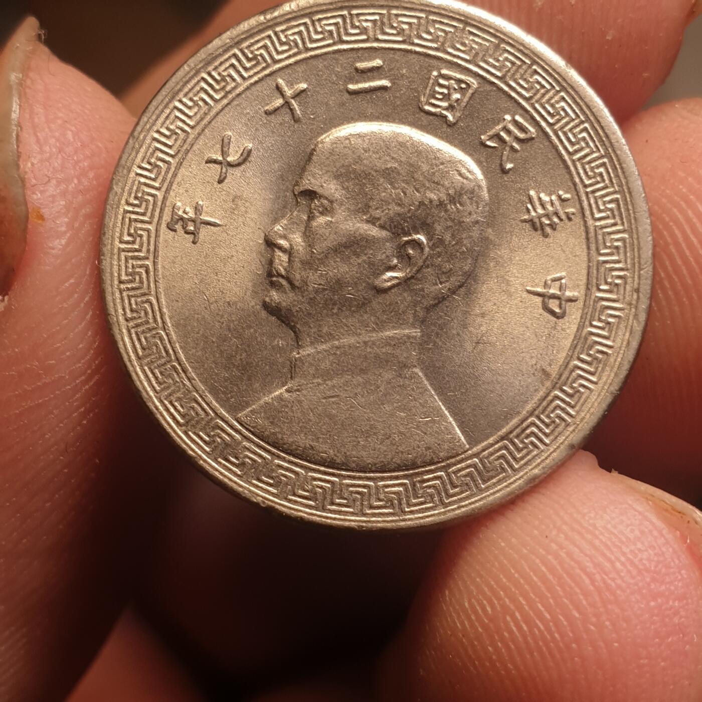 烟海杂币第12场 民国27年10分