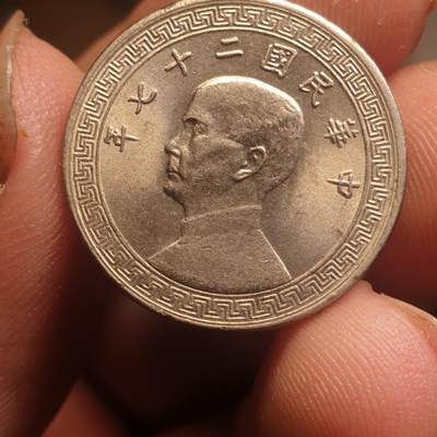 烟海杂币第12场 - 民国27年10分