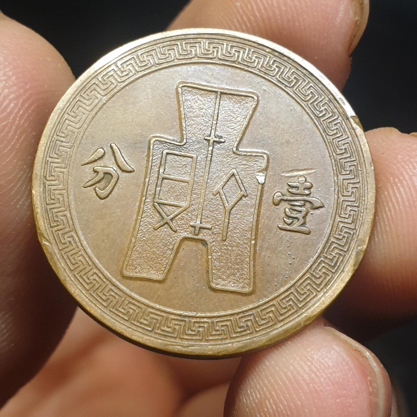 烟海杂币第12场 民国25年1分