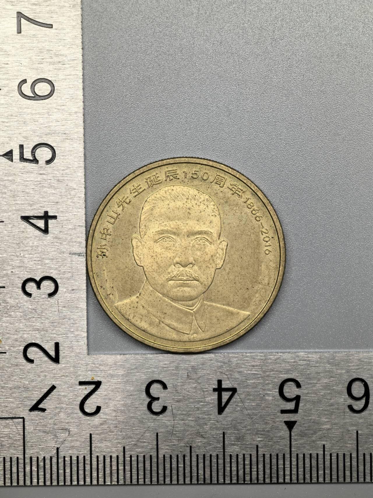 小驴勋章奖章收藏12月27日周六晚六点拍卖（珍爱和平，收藏战争，铭记历史，勿忘国耻，忠党爱国。有偿代拍，送拍规则在简介最后，参拍须阅读规则后再参拍，关系到运费包装发货时效真假辨别等关键信息，拍卖时不再发原图，看大图店主微信码在拍卖店铺介绍里） 孙中山先生诞辰150年纪念币5元