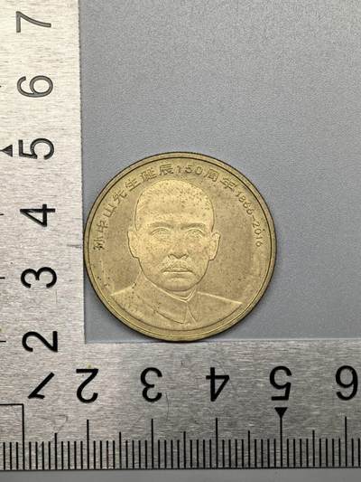 小驴勋章奖章收藏12月27日周六晚六点拍卖（珍爱和平，收藏战争，铭记历史，勿忘国耻，忠党爱国。有偿代拍，送拍规则在简介最后，参拍须阅读规则后再参拍，关系到运费包装发货时效真假辨别等关键信息，拍卖时不再发原图，看大图店主微信码在拍卖店铺介绍里） - 孙中山先生诞辰150年纪念币5元