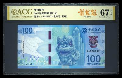 【礼羽收藏】🌏世界钱币拍卖第117期 - 澳门中国银行100元，首发冠，爱藏67EPQ，三星无油无斑，北斗号。