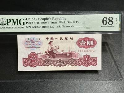 《外钞收藏家》第五百九十七期（年底收官场）（本平台长期征集拍品、欢迎藏友们联系合作） - 1960年三版人民币壹元 PMG68高分