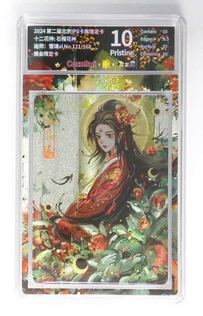 卡牌实验室开始第九次实验 - 【雪璃XL】【限编折光】【展会限定】石榴花神 121/168