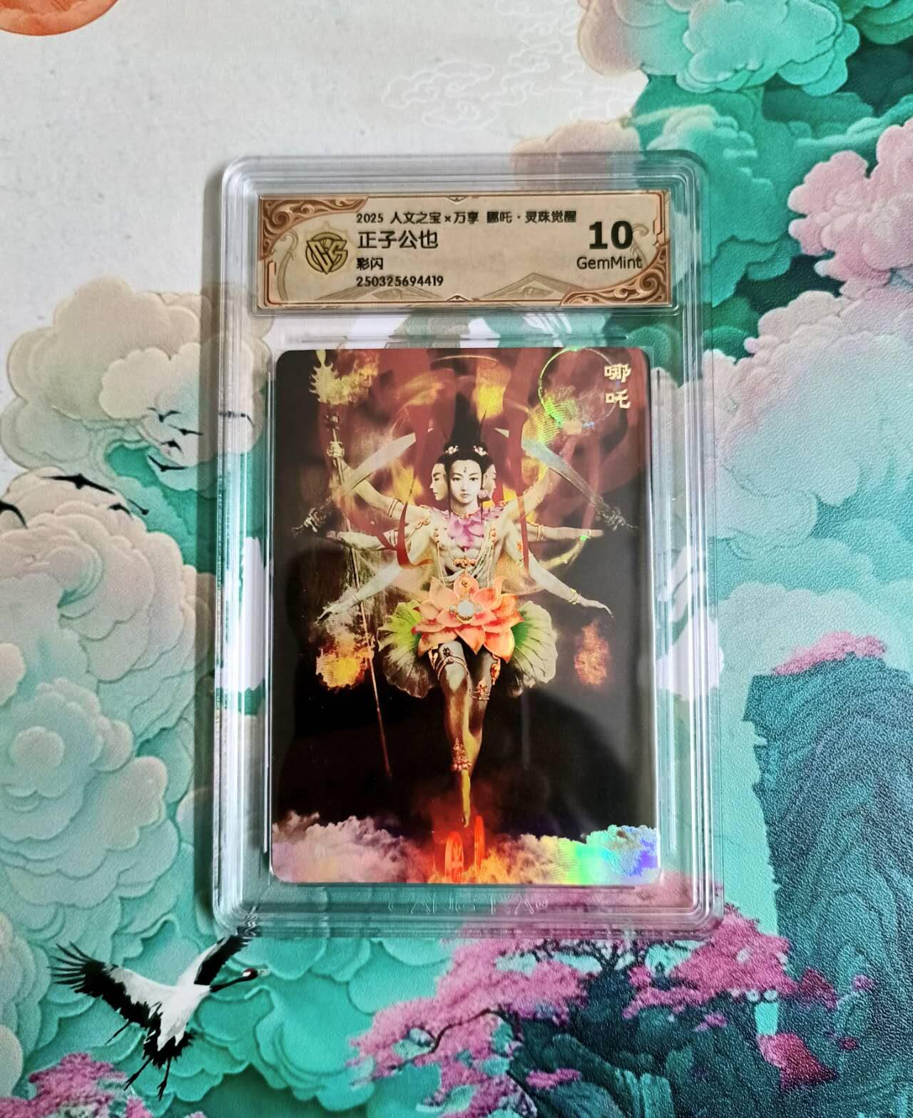 龙虎卡牌-六九场（无佣金，周六结拍，欢迎送拍） 彩闪评级卡 万享 灵珠觉醒 正子公也 哪吒 10分