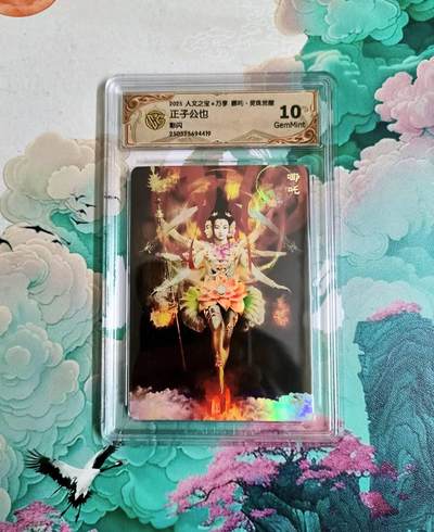 龙虎卡牌-六九场（无佣金，周六结拍，欢迎送拍） - 彩闪评级卡 万享 灵珠觉醒 正子公也 哪吒 10分