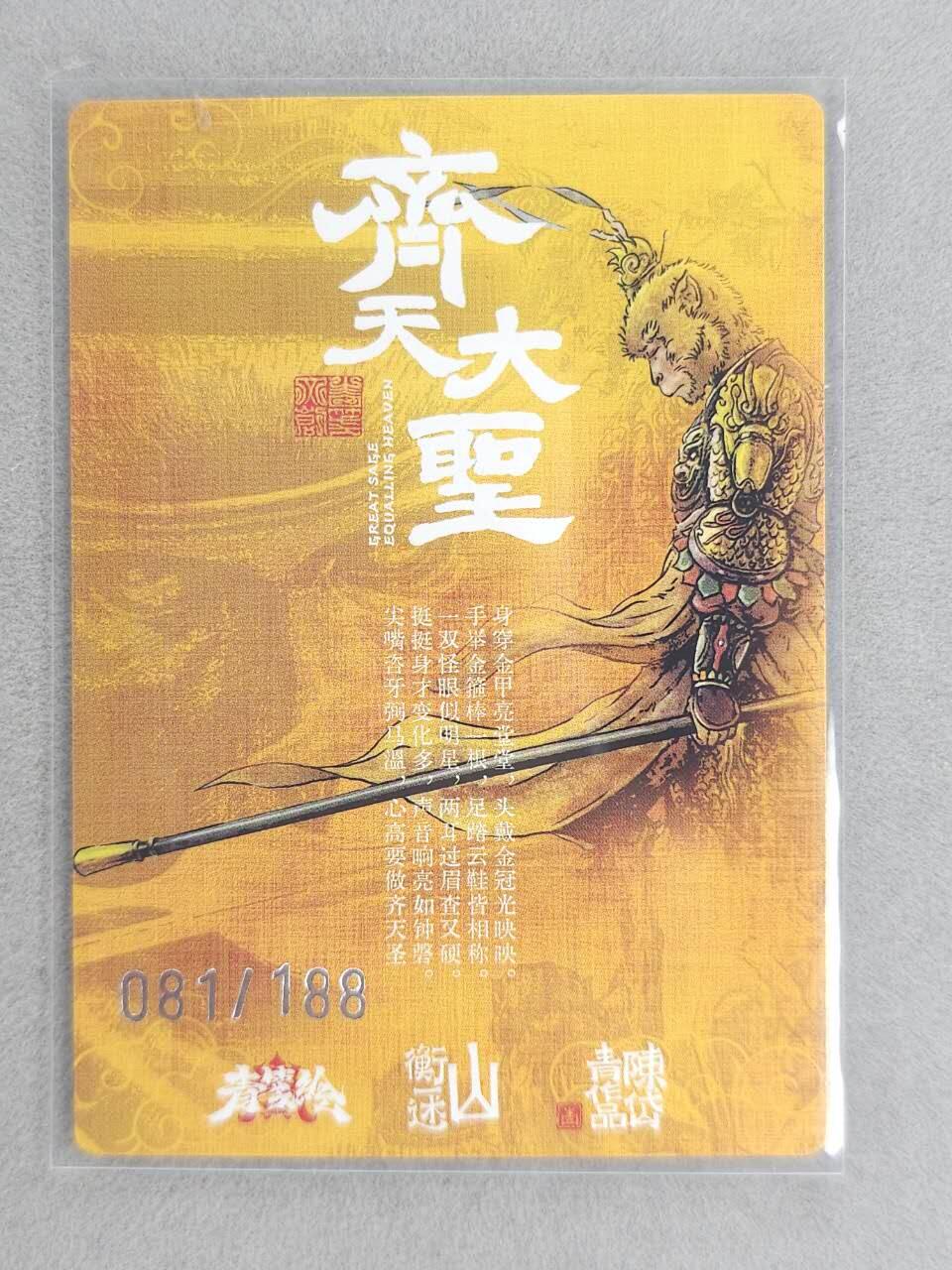 龙虎卡牌-六九场（无佣金，周六结拍，欢迎送拍） 【编号81】粗闪卡 山衡一述 陈岱青-齐天大圣