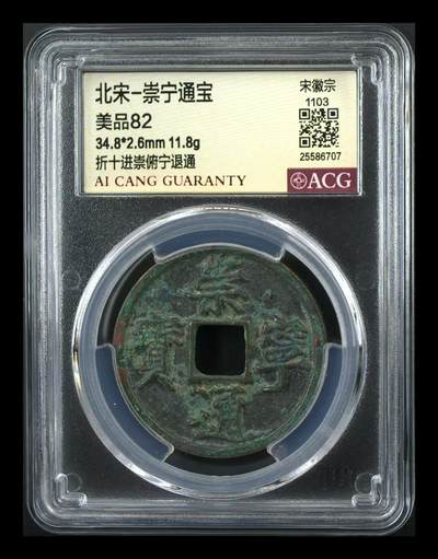 崇宁通宝专场 - 崇宁通宝-进崇俯宁退通